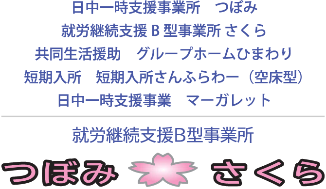 高齢の方や知的障害の方などのB型就労支援で、利用者募集中の福祉施設をお探しなら豊明市の「株式会社Life blossom（ライフブロッサム）」へ。